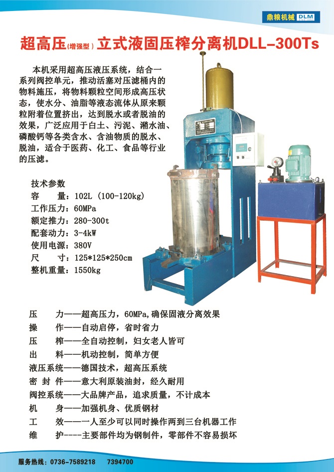 液固分離壓榨機300TS,污泥處理，藥材壓榨，油渣處理，白土壓榨，水果榨汁