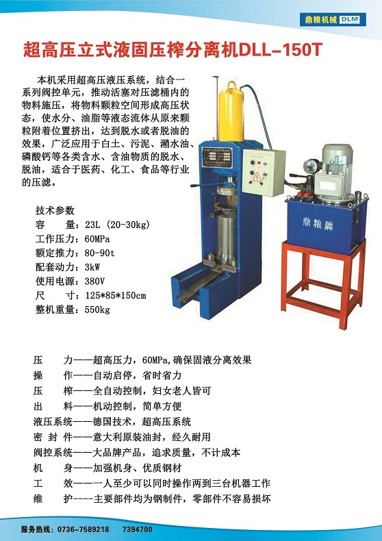 液固分離壓榨機150t,污泥處理，藥材壓榨，油渣處理，白土壓榨，水果榨汁